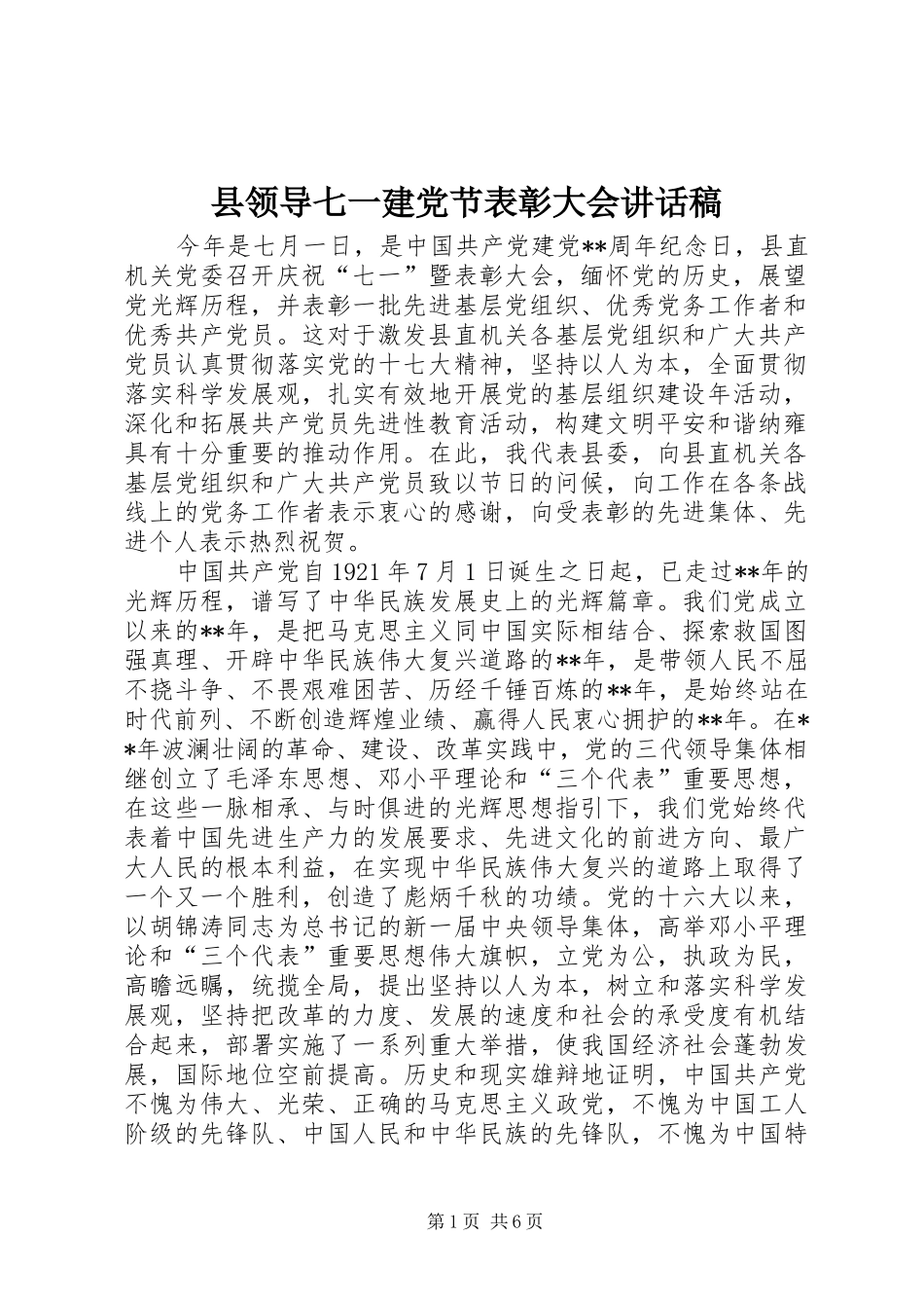 县领导七一建党节表彰大会讲话发言稿_第1页
