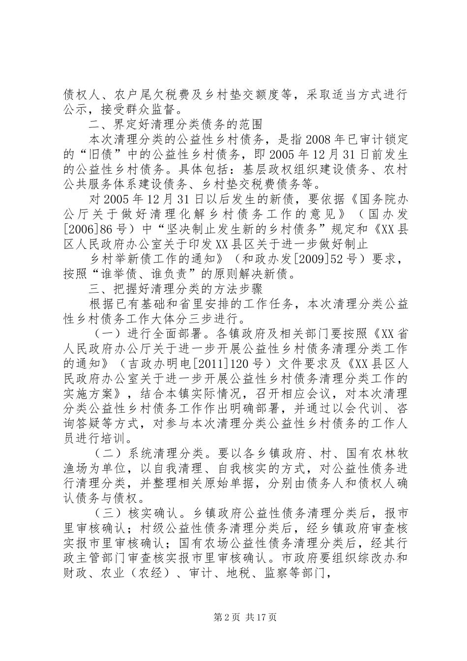 市长讲话发言稿(乡村债务清理分类)_第2页