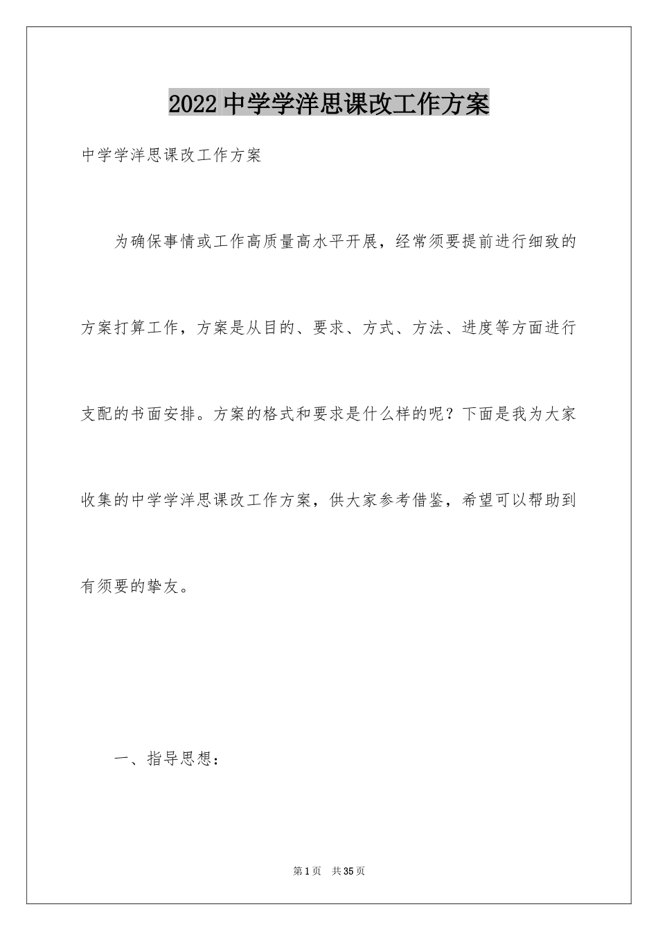 2024中学学洋思课改工作方案_第1页