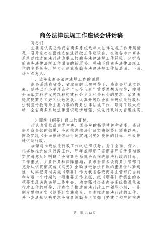 商务法律法规工作座谈会讲话发言稿