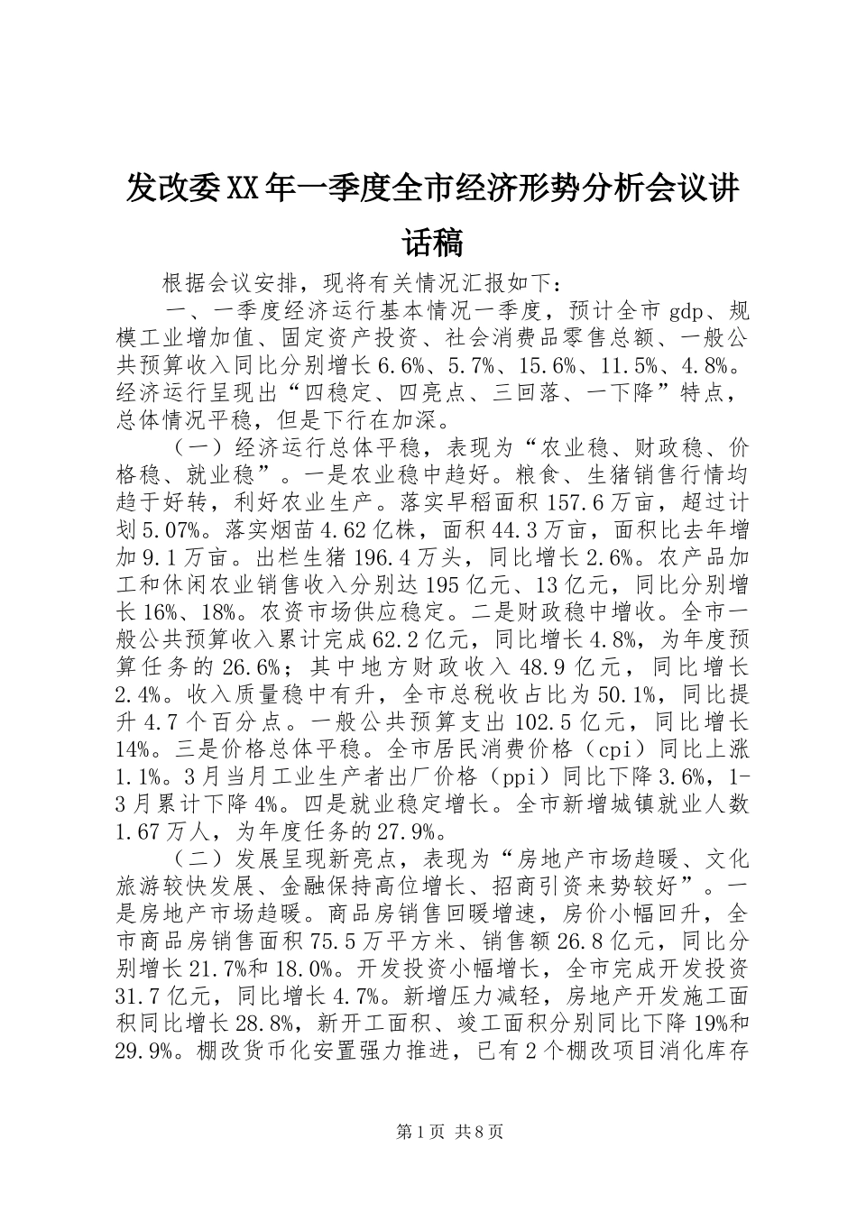 发改委XX年一季度全市经济形势分析会议讲话发言稿_第1页