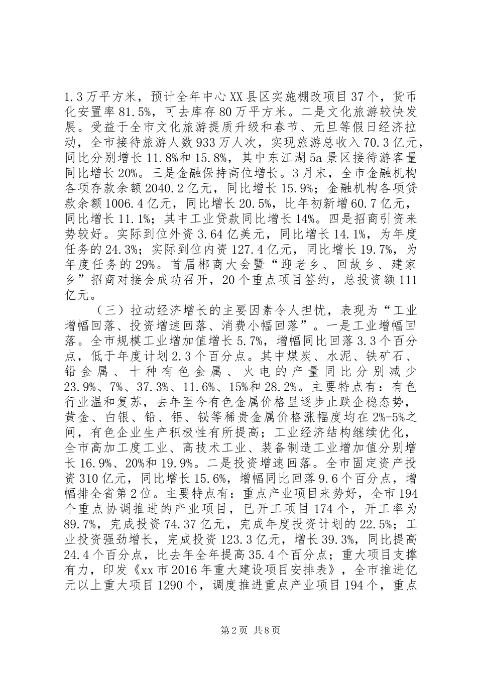 发改委XX年一季度全市经济形势分析会议讲话发言稿_第2页