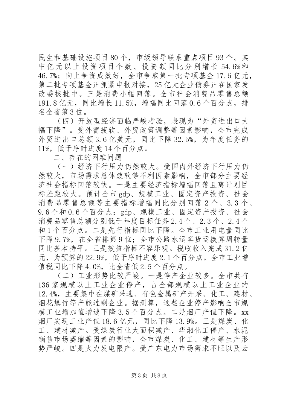 发改委XX年一季度全市经济形势分析会议讲话发言稿_第3页