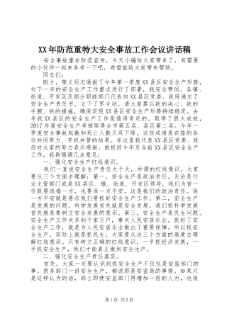 XX年防范重特大安全事故工作会议讲话发言稿