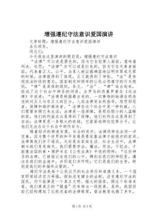 增强遵纪守法意识爱国演讲稿