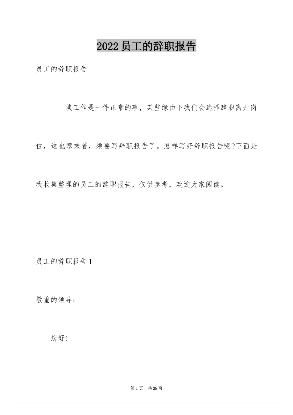 2024员工的辞职报告_4_第1页