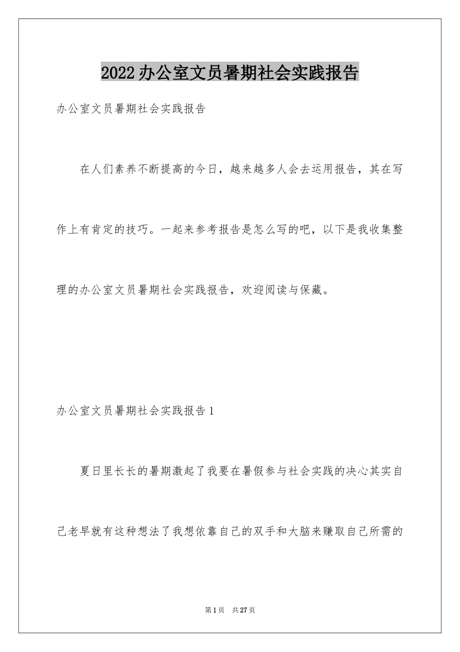 2024办公室文员暑期社会实践报告_第1页