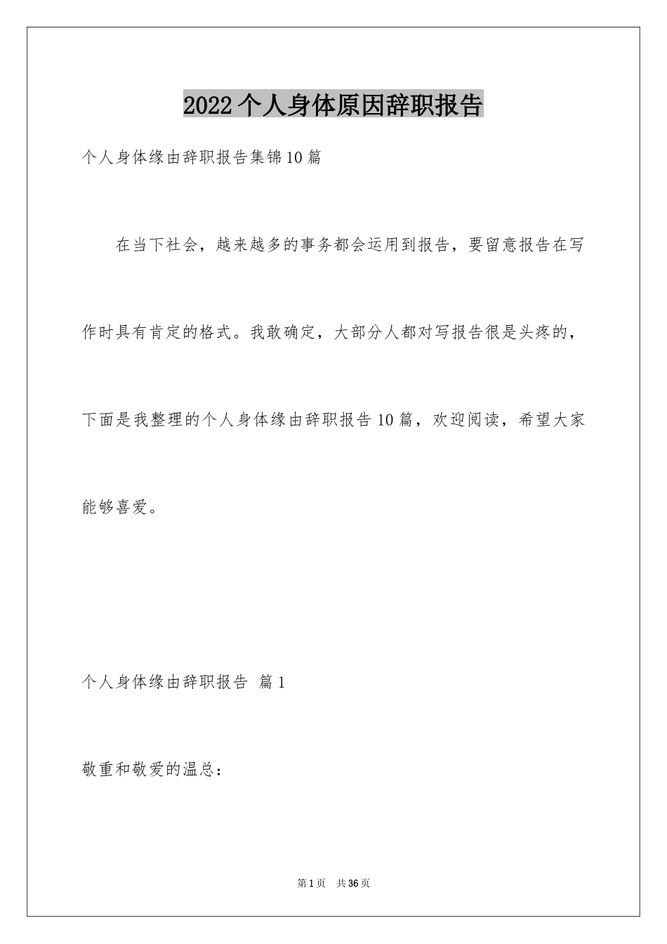 2024个人身体原因辞职报告_11_第1页