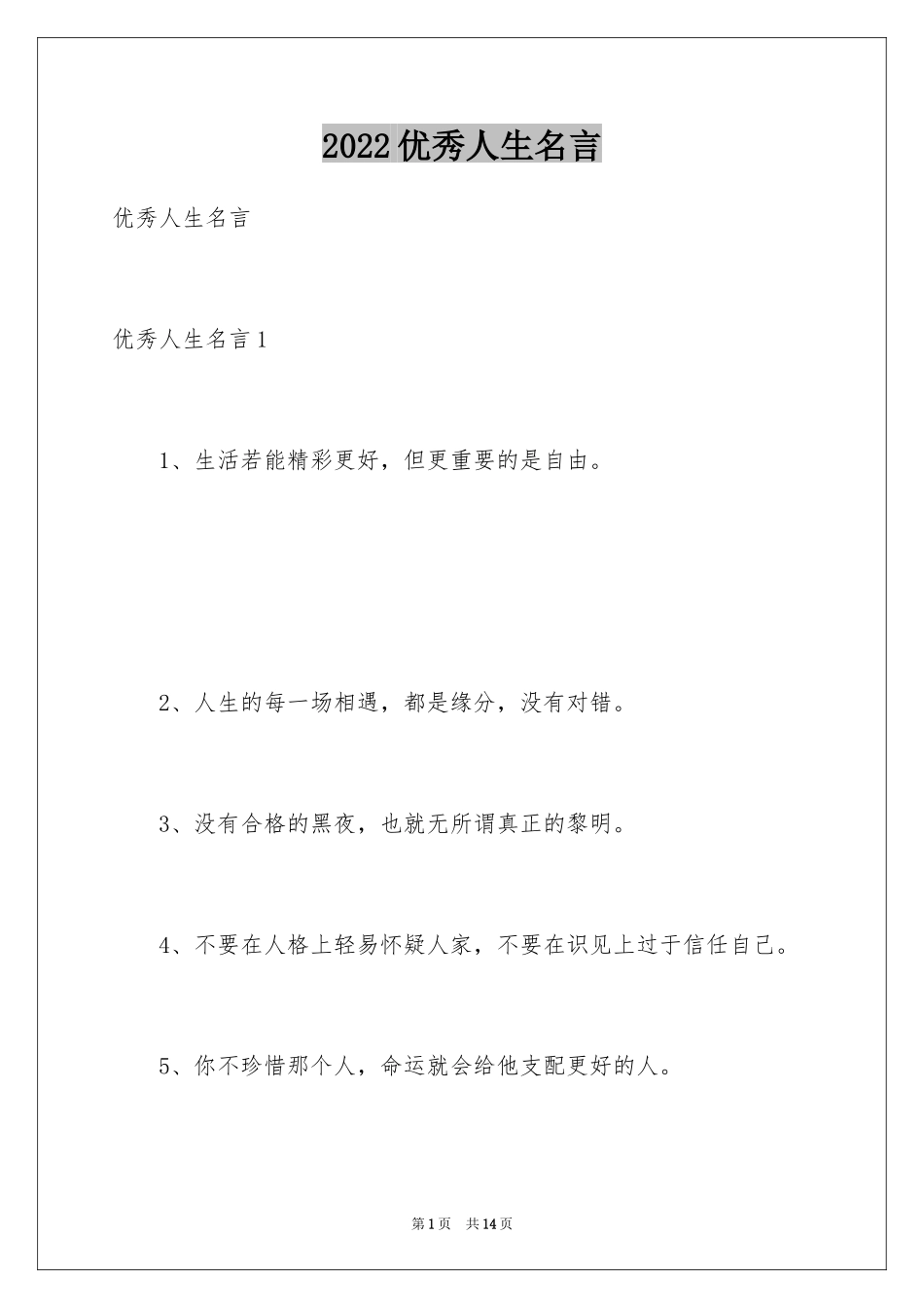 2024优秀人生名言_第1页