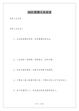 2024优秀人生名言