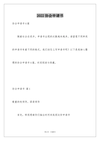 2024协会申请书_79