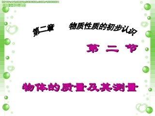 物体的质量及其测量