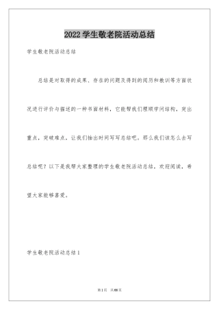 2024学生敬老院活动总结_1