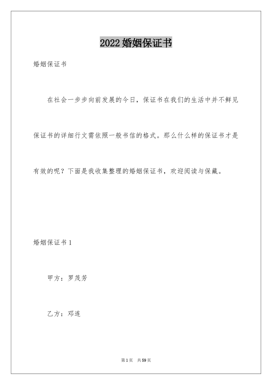 2024婚姻保证书_1_第1页