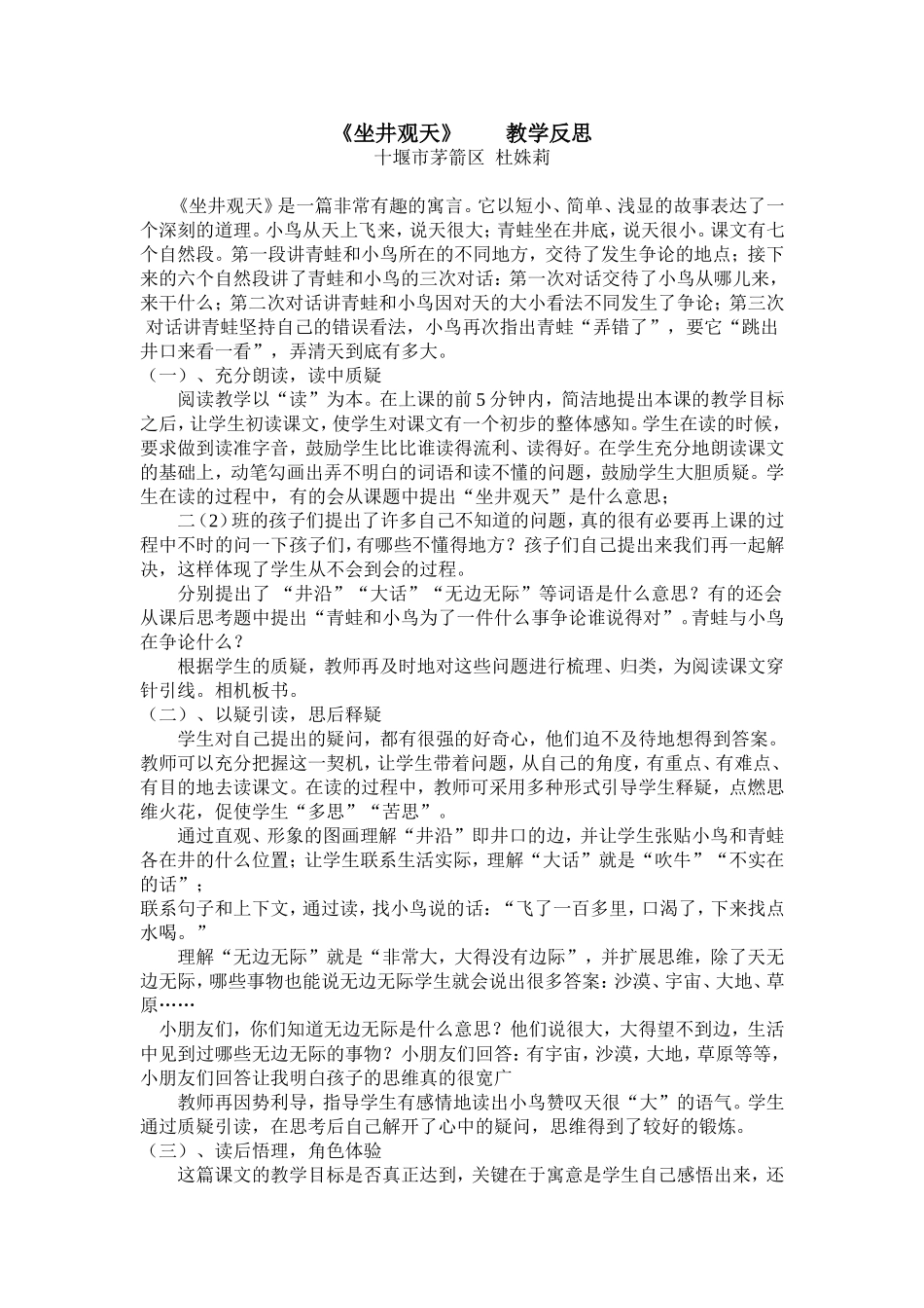 《坐井观天》教学反思杜姝莉_第1页