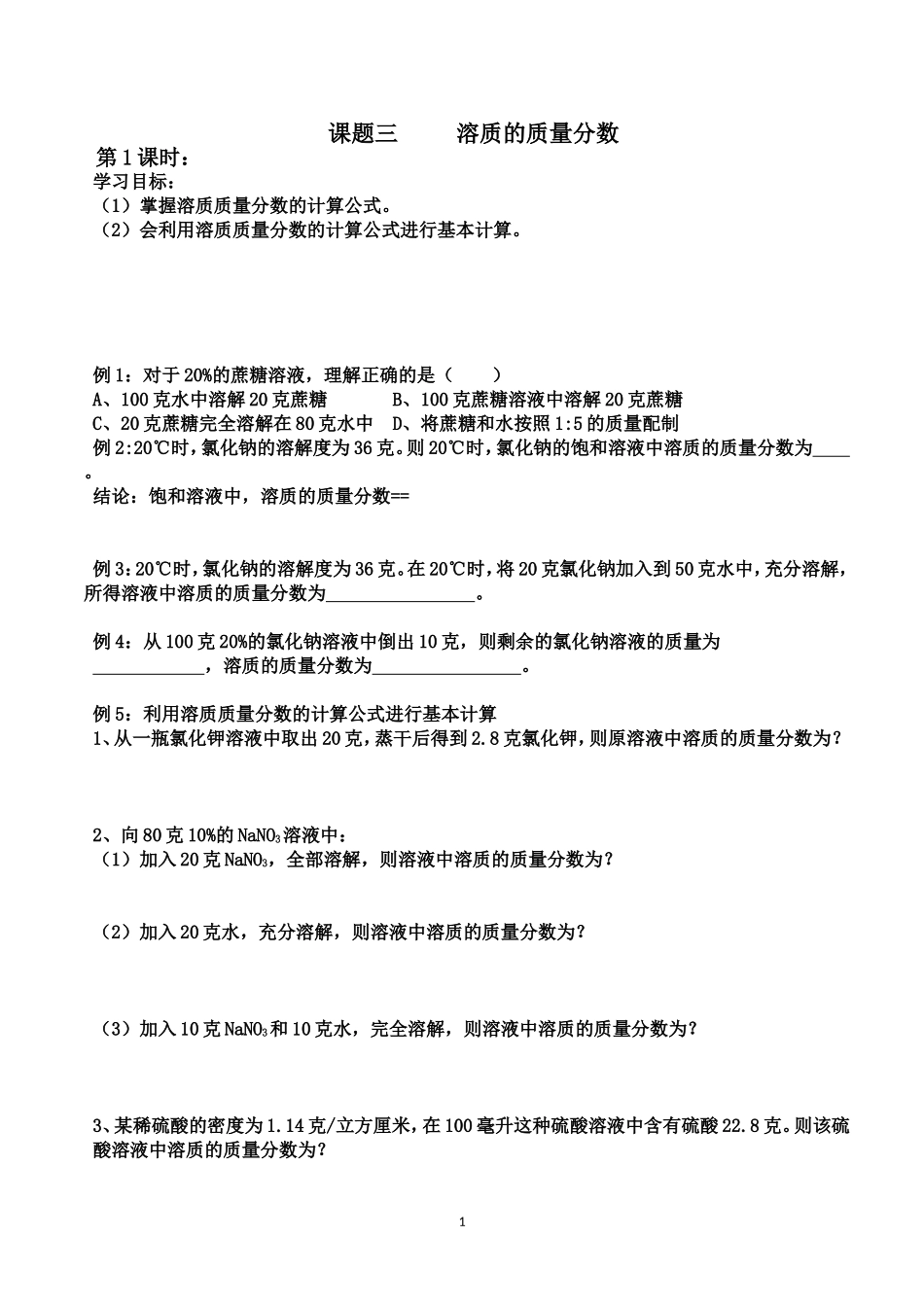 课题三溶质的质量分数_第1页