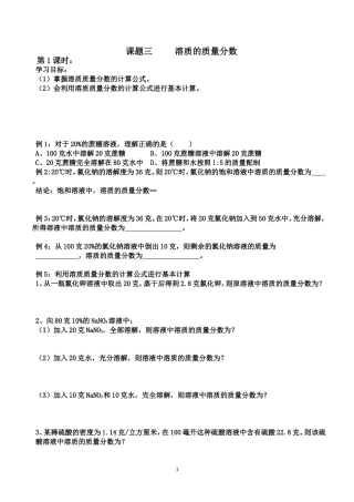 课题三溶质的质量分数