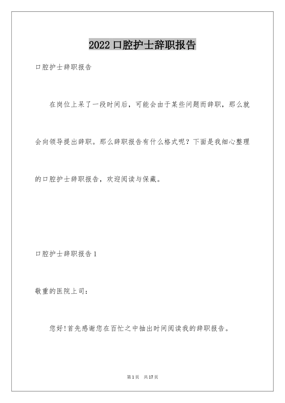 2024口腔护士辞职报告_2_第1页