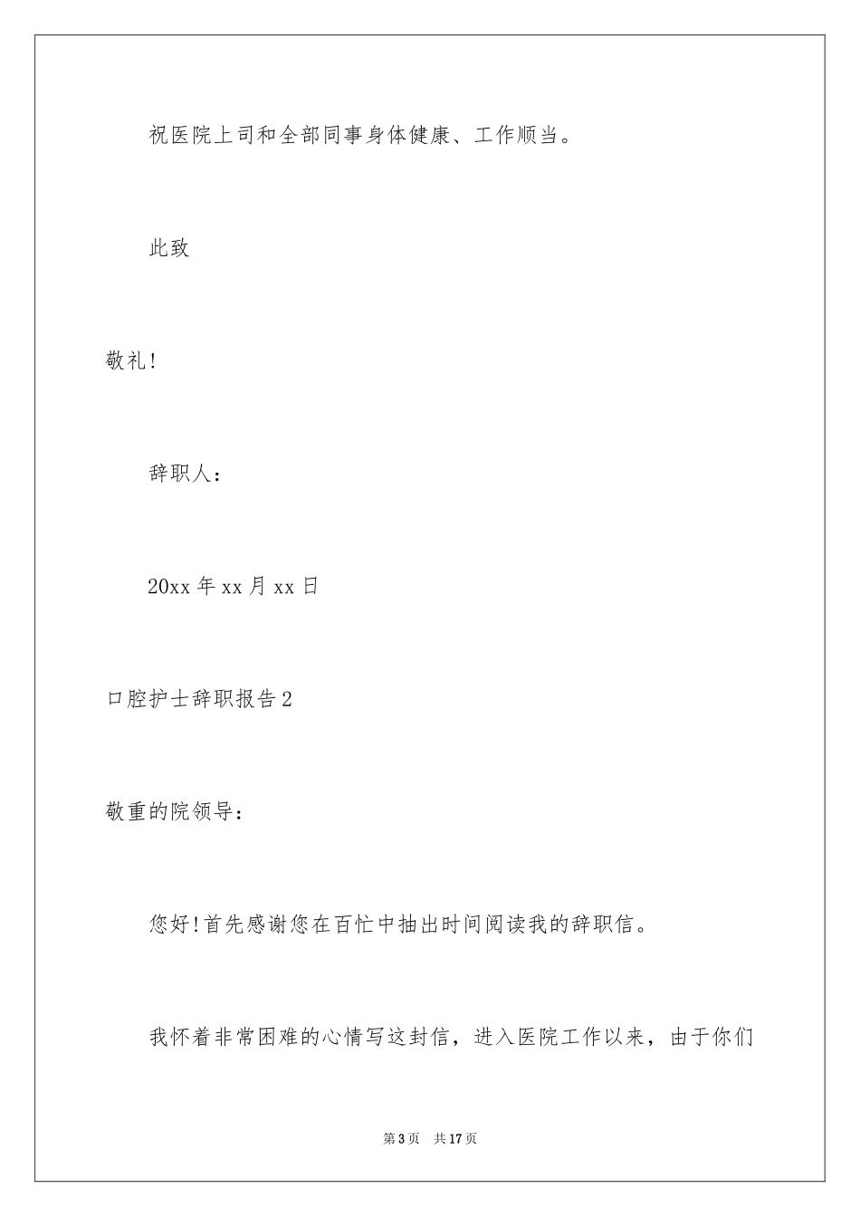 2024口腔护士辞职报告_2_第3页