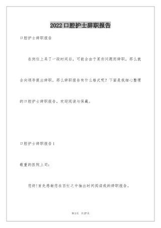 2024口腔护士辞职报告_2