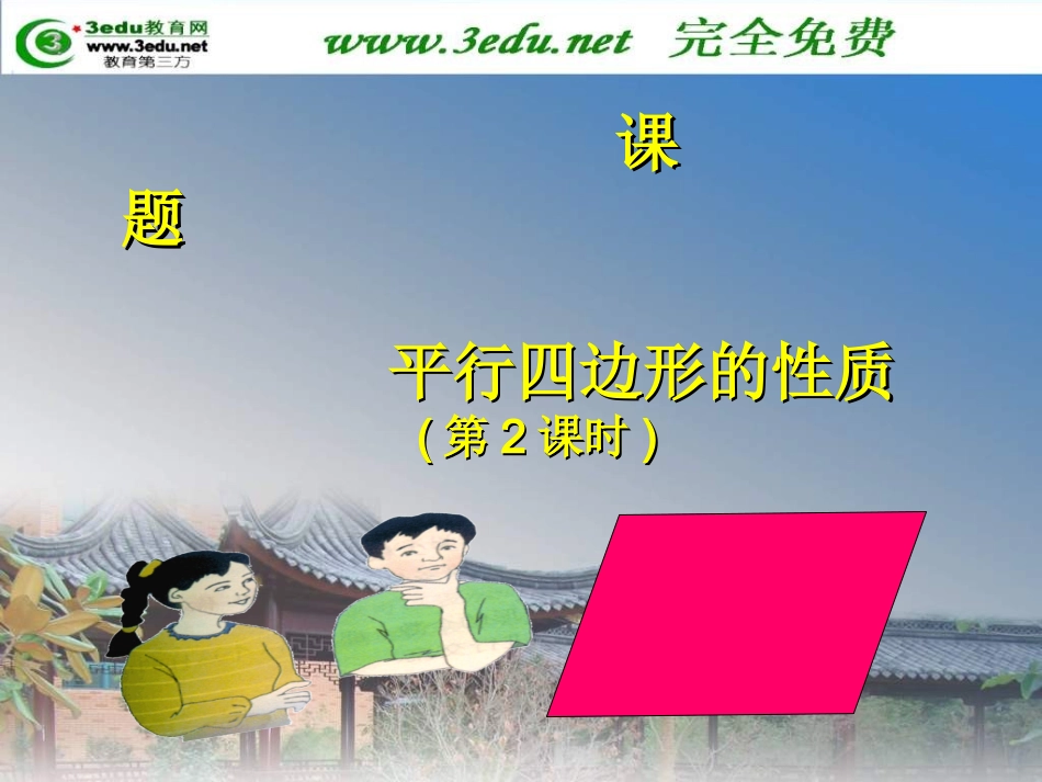 八年级数学平行四边形的性质_第1页