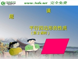 八年级数学平行四边形的性质