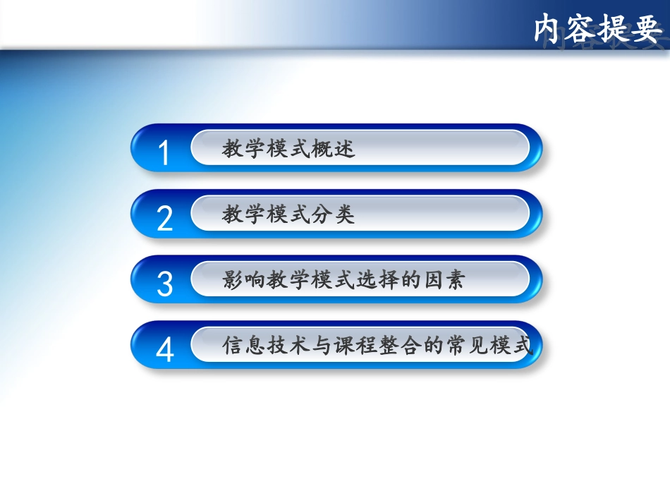 信息技术与学科融合的主要模式_第2页