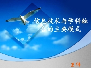 信息技术与学科融合的主要模式