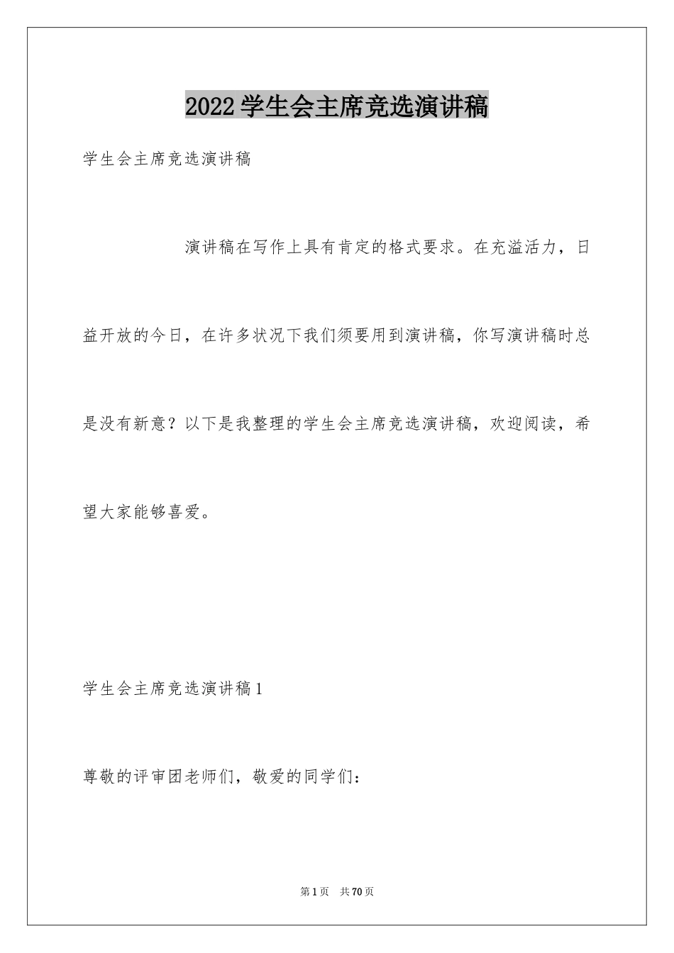 2024学生会主席竞选演讲稿_289_第1页