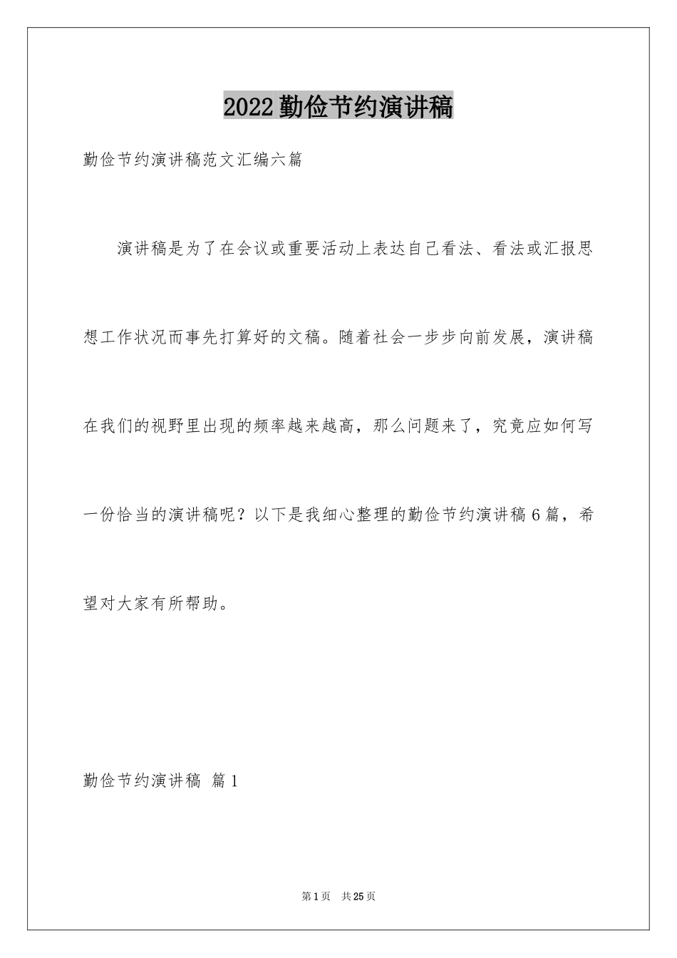 2024勤俭节约演讲稿_139_第1页