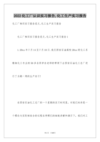 2024化工厂认识实习报告,化工生产实习报告