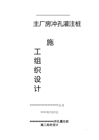 xxx冲孔灌注桩施工_组织设计(DOC35页)