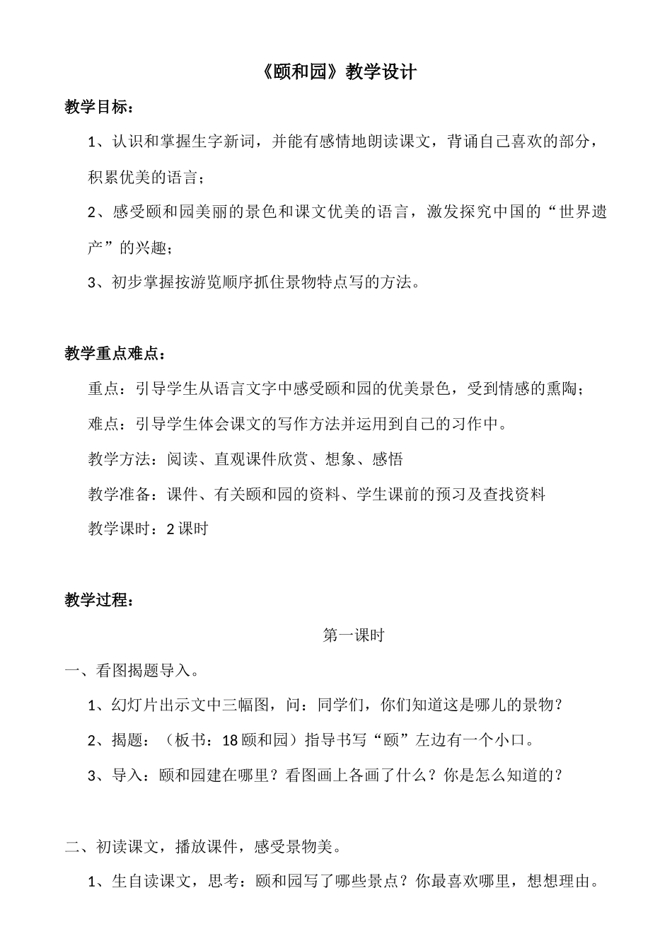 《颐和园》教学设计_第1页