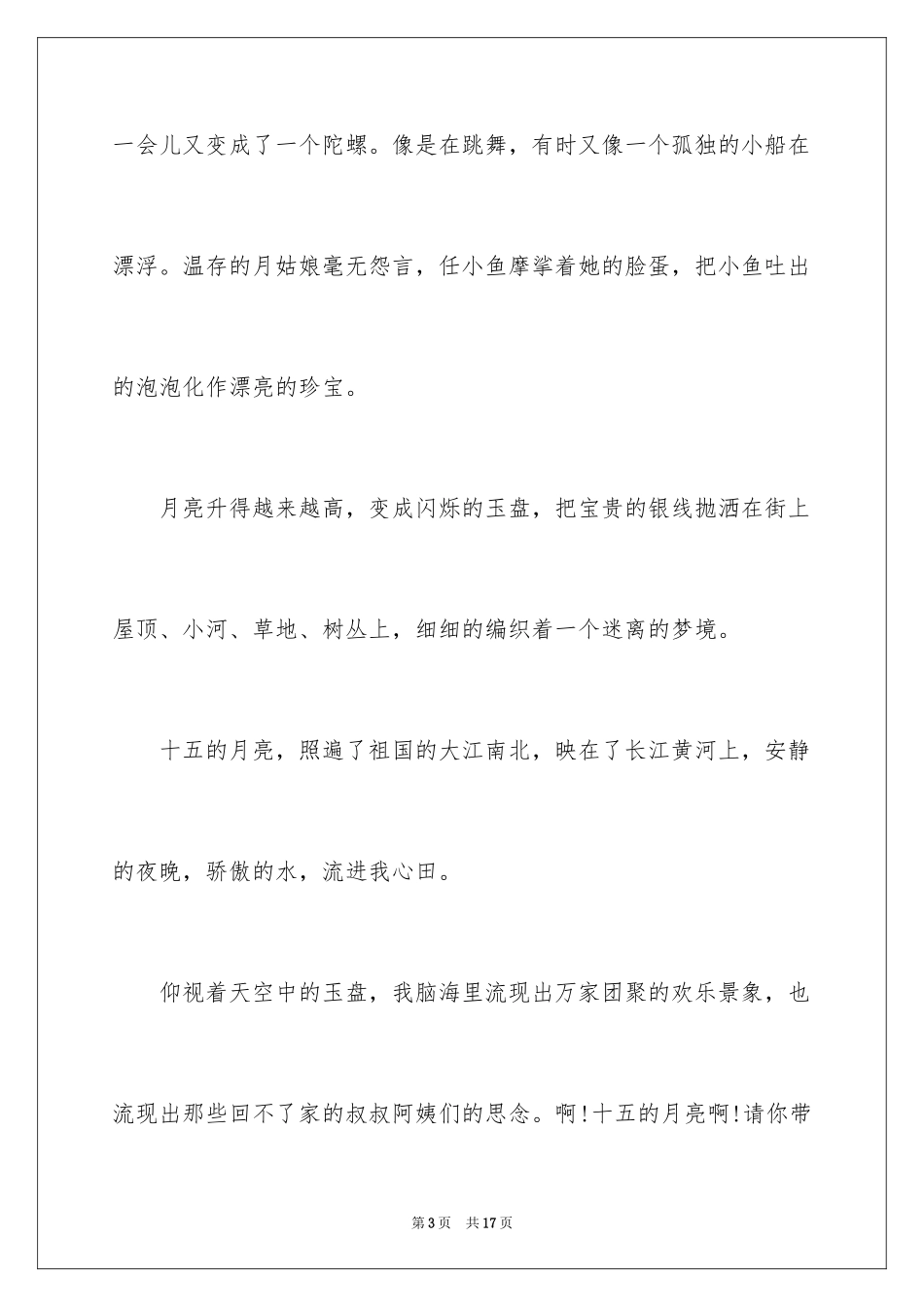 2024二年级中秋作文_13_第3页