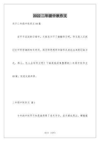 2024二年级中秋作文_13