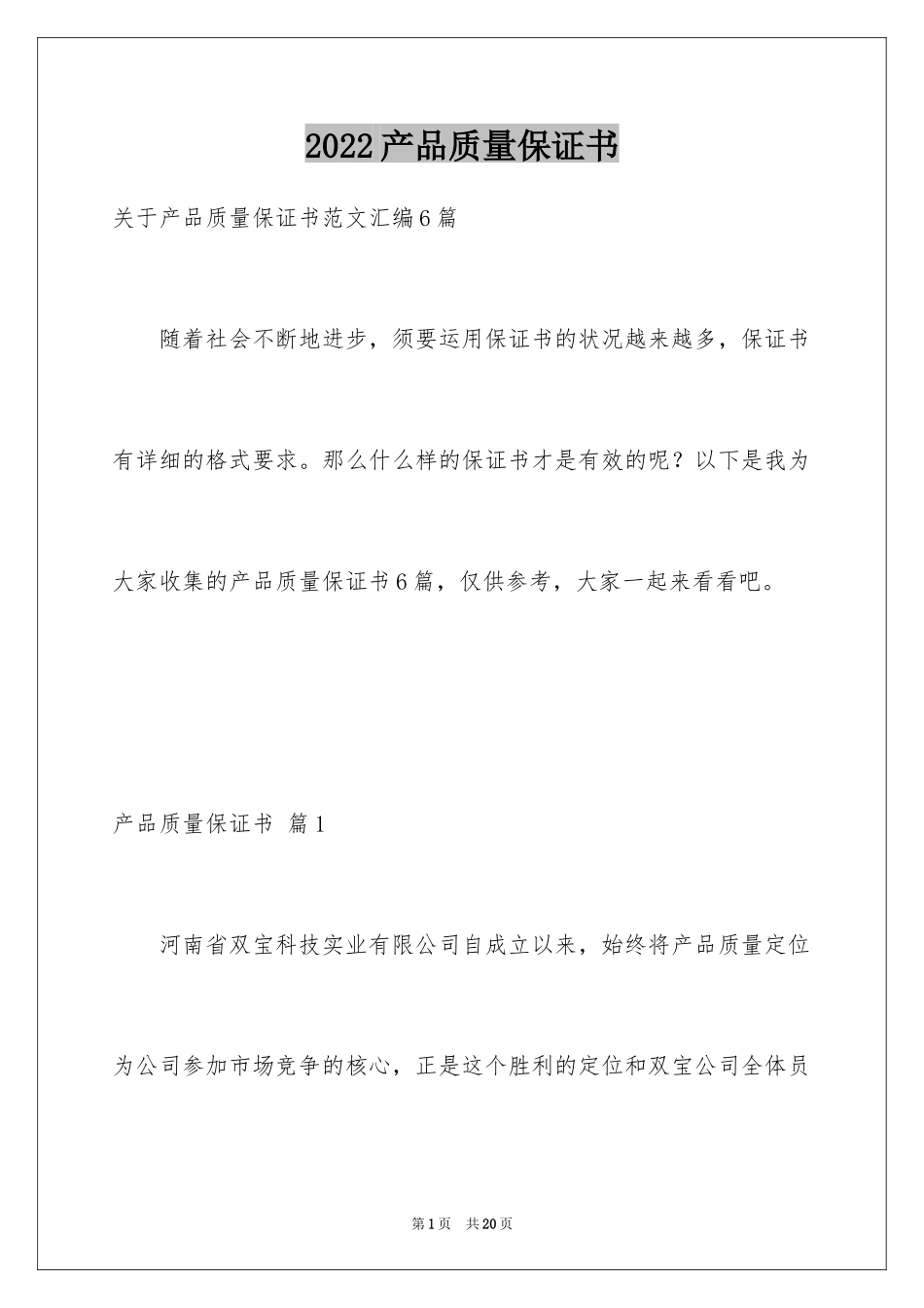 2024产品质量保证书_201_第1页