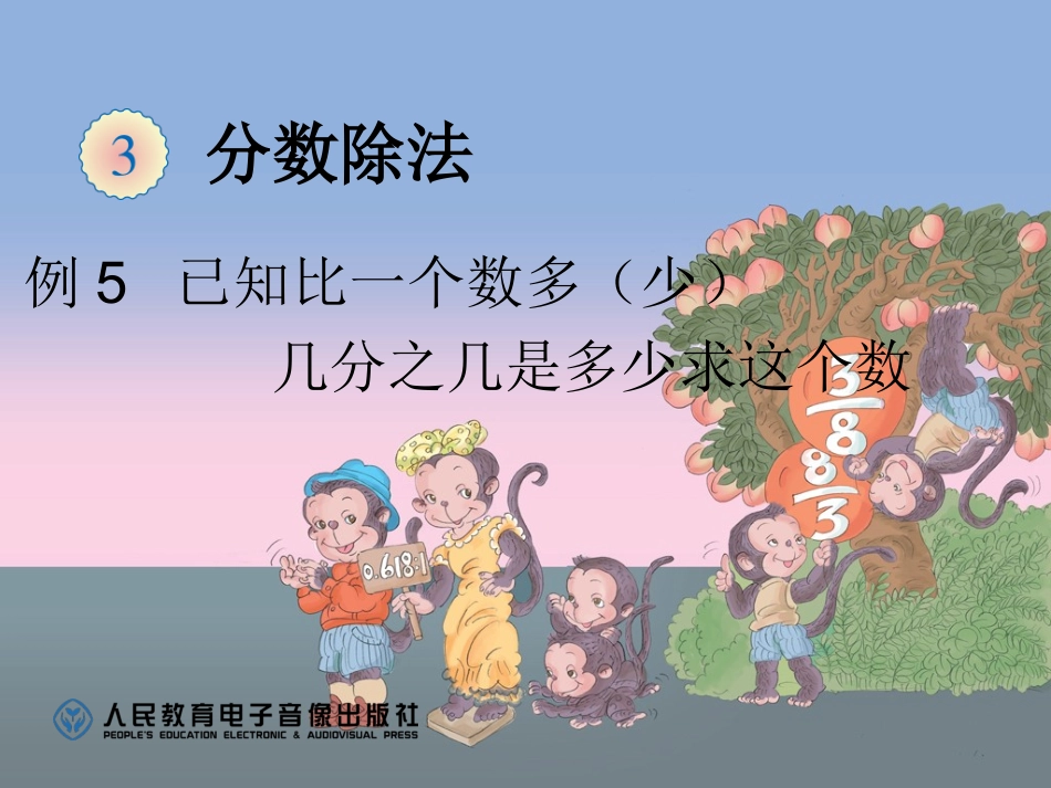 已知比一个数多（少）几分之几是多少求这个数PPT_第1页