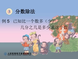 已知比一个数多（少）几分之几是多少求这个数PPT