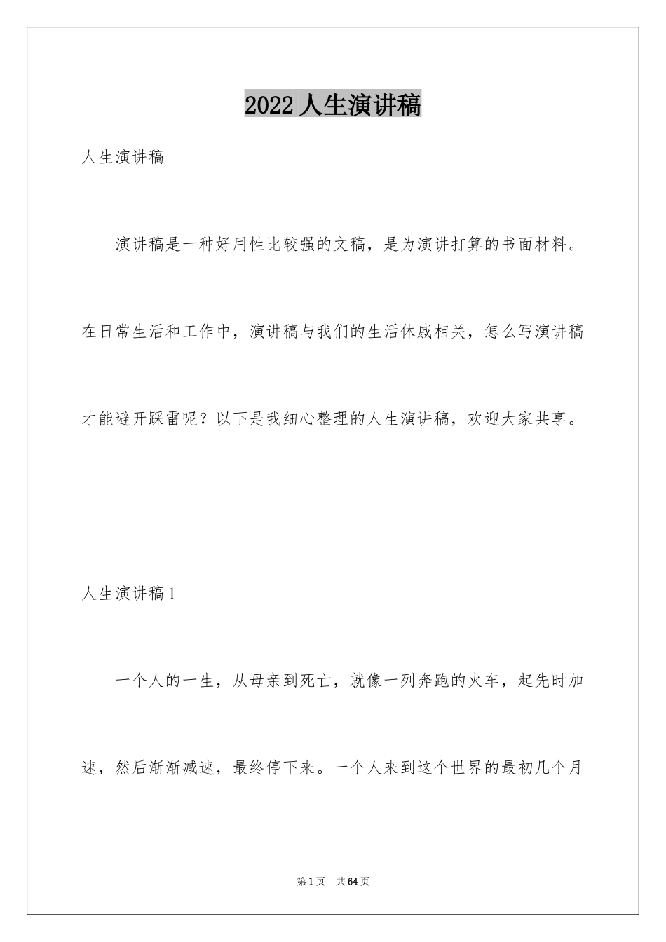 2024人生演讲稿_14_第1页