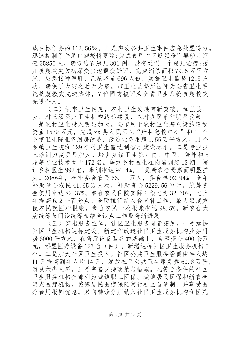全市卫生工作会议讲话发言稿：把握医改导向，推进卫生事业科学发展_第2页
