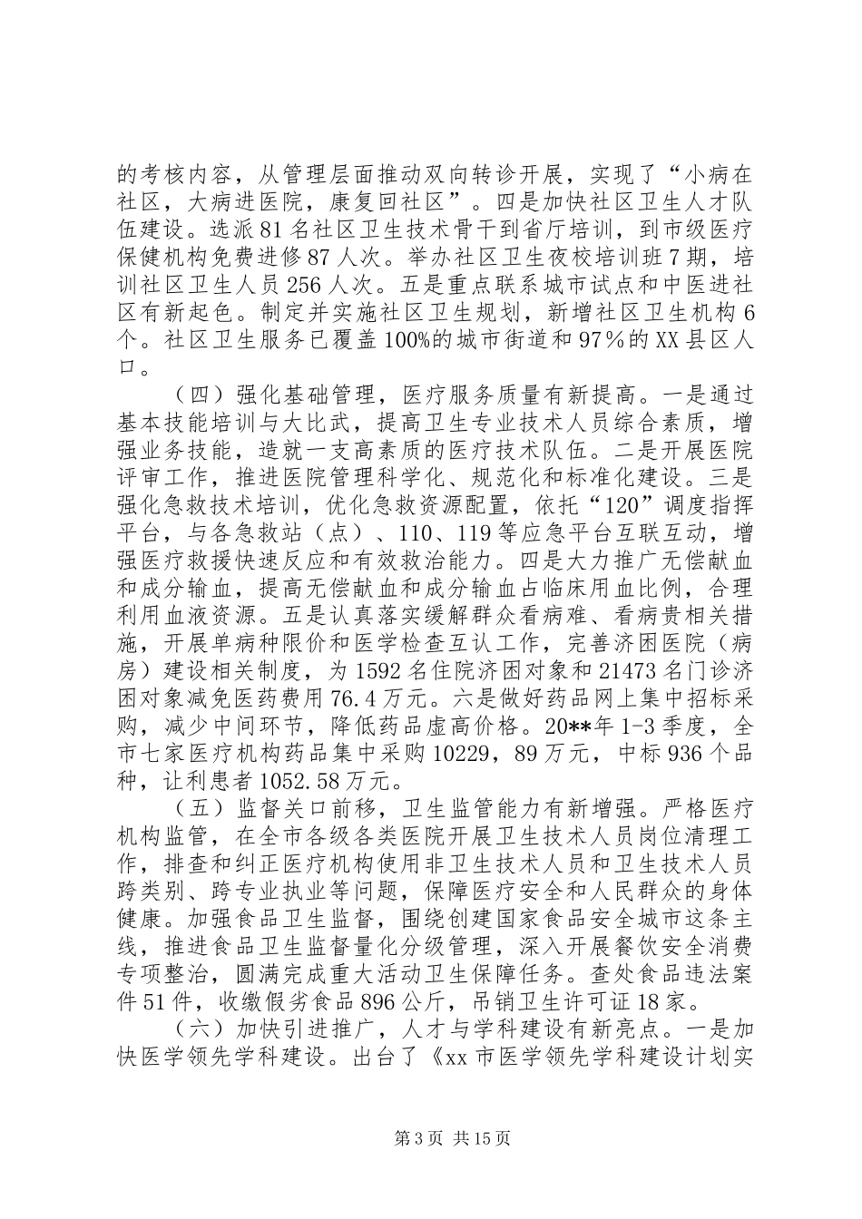 全市卫生工作会议讲话发言稿：把握医改导向，推进卫生事业科学发展_第3页
