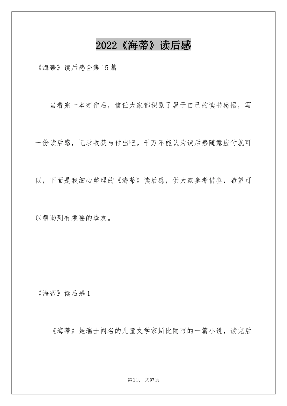 2024《海蒂》读后感_第1页