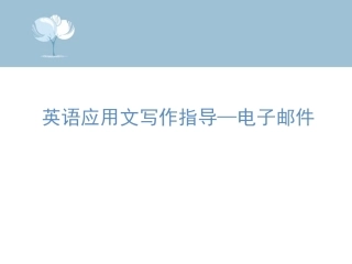 英语应用文写作指导电子邮件