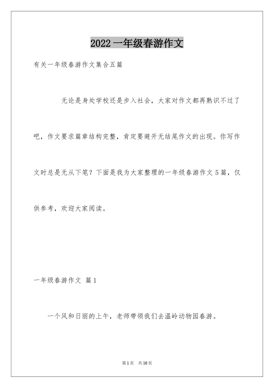 2024一年级春游作文_20_第1页