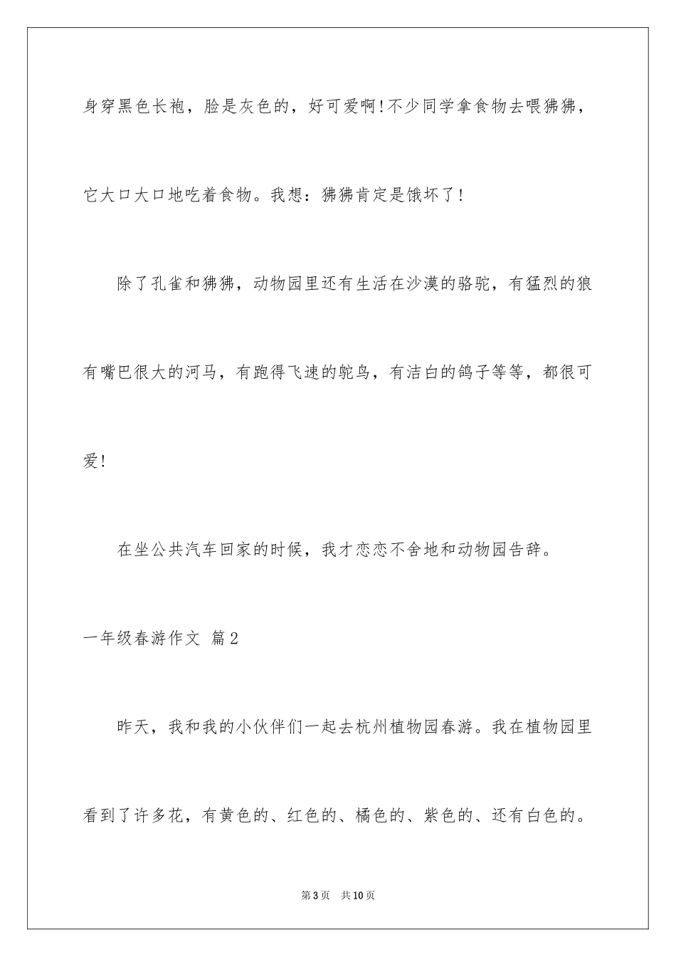 2024一年级春游作文_20_第3页