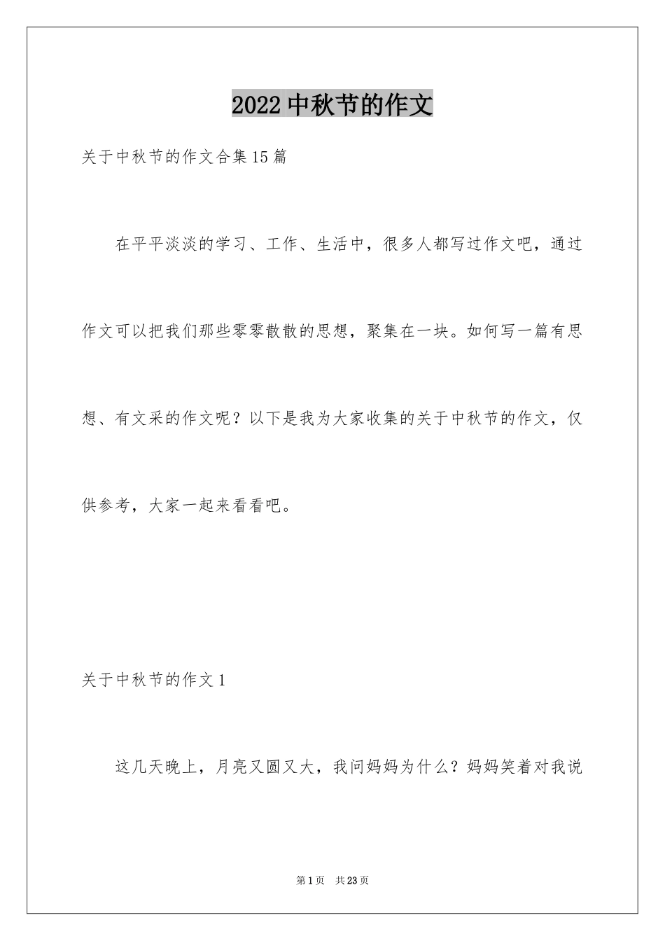 2024中秋节的作文_12_第1页