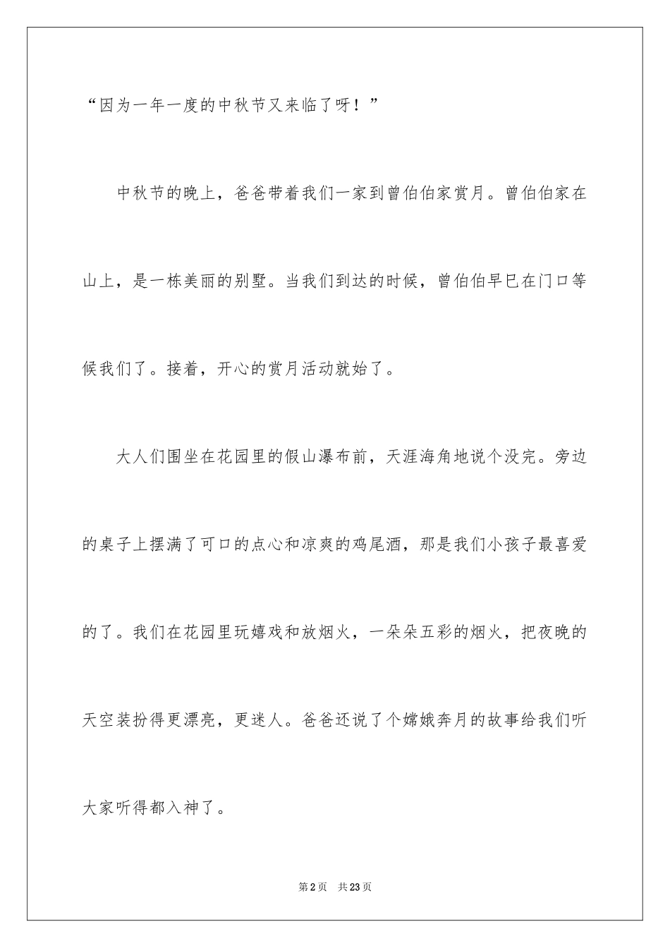2024中秋节的作文_12_第2页