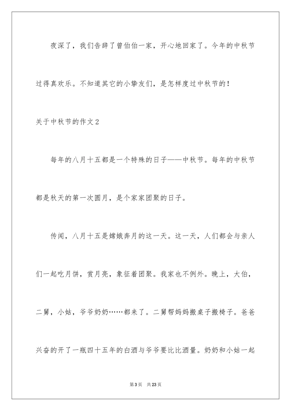 2024中秋节的作文_12_第3页