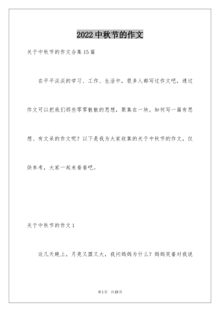 2024中秋节的作文_12