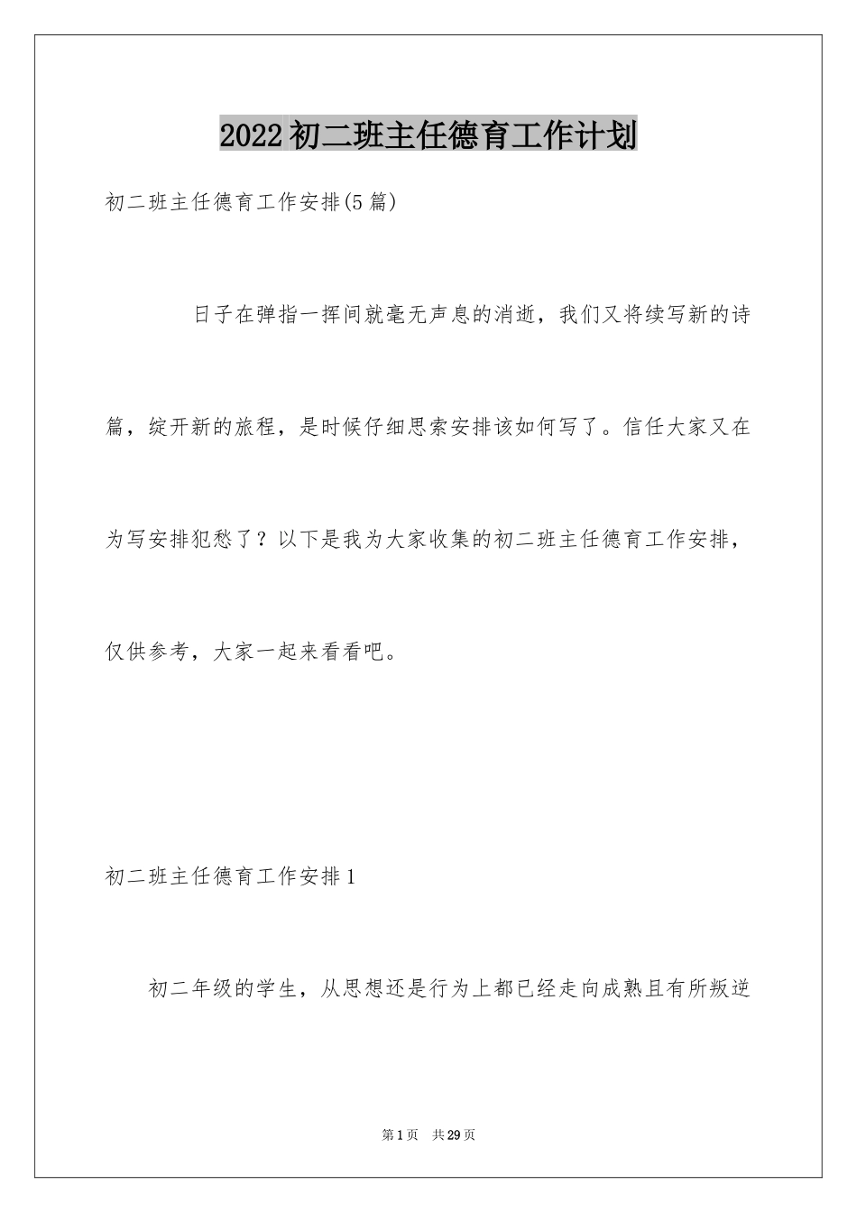 2024初二班主任德育工作计划_1_第1页